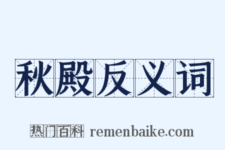 秋殿反义词是什么意思的图片